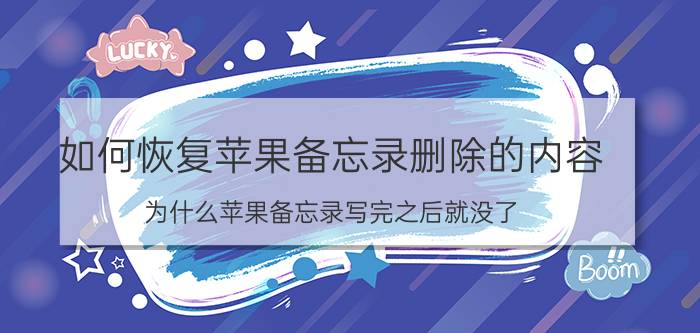 如何恢复苹果备忘录删除的内容 为什么苹果备忘录写完之后就没了？